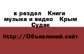  в раздел : Книги, музыка и видео . Крым,Судак